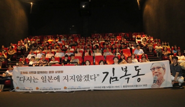 국가공무원노조는 광복절을 맞아 지난 14일 용산아이파크CGV에서 영화 '김복동' 상영회를 열었다. 국공노 제공