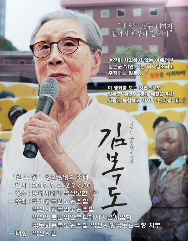 국가공무원노조의 영화 '김복동' 단체 관람회가 전국으로 확산되고 있다.