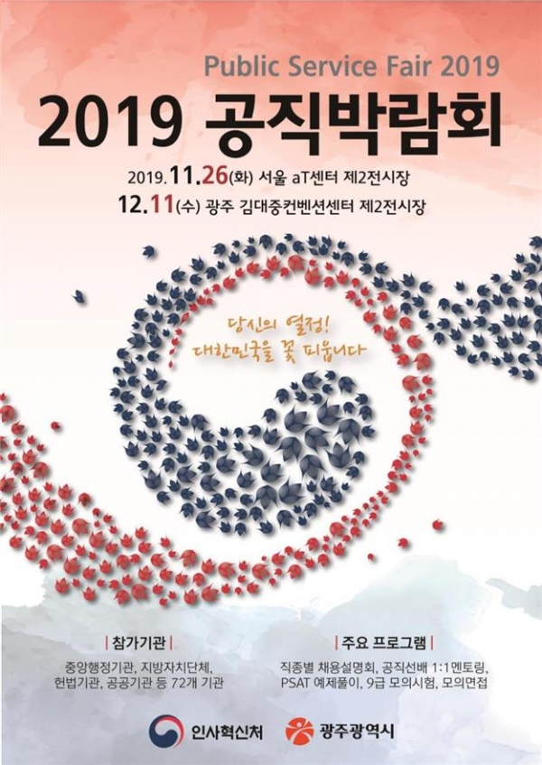 2019 공직채용박람회 포스터