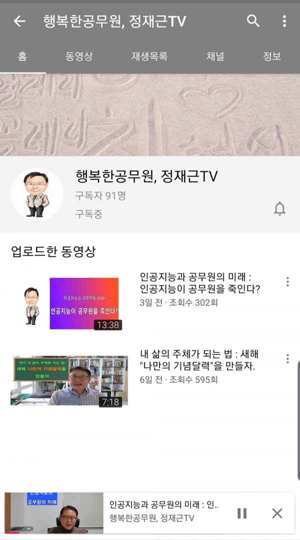 유튜브 정재근 전 차관의 '행복한 공무원' 채널. 유튜브 캡처