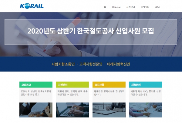 한국철도공사 채용 홈페이지.