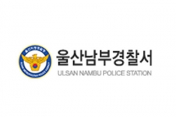 울산남부경찰서 로고