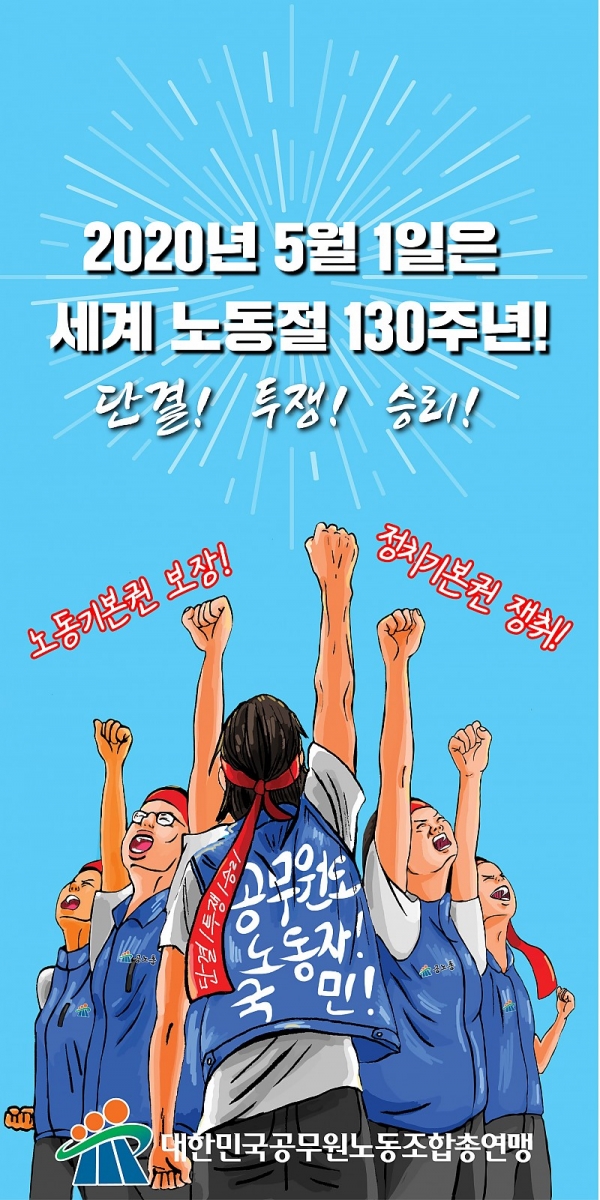 대한민국공무원노동조합총연맹이 130주년 세계노동절을 맞아 제작한 기념 포스터