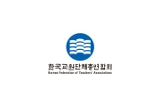 한국교원단체총연합회 로고
