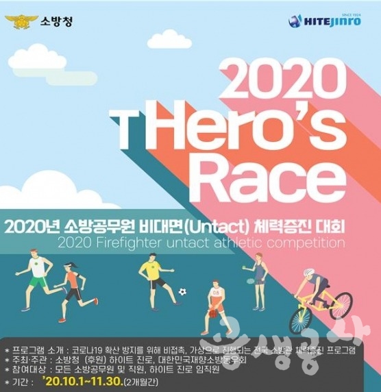 소방청이 개최하는 ‘2020 히어로 레이스(2020 the Hero’s Race)’ 포스터