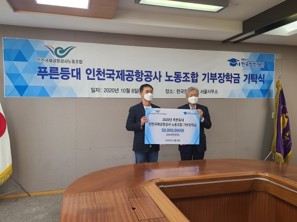 인천공항공사 노조는 한국장학재단에 성금 5천만원을 기탁했다고 8일 밝혔다. 한인천공항공사 노조 제공.