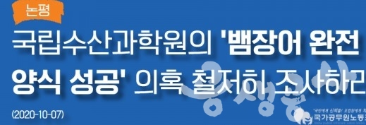 국립수산과학원 뱀장어 완전양식 성공 의혹 규명을 요구한 국공노의 논평