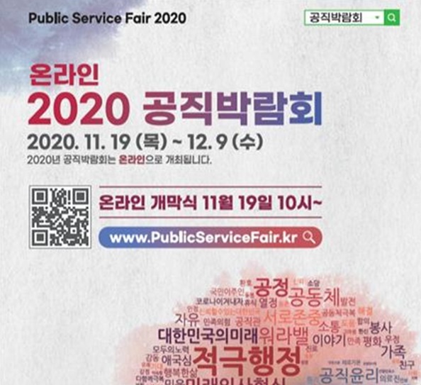2020년 공직박람회 포스터. 인사처 제공