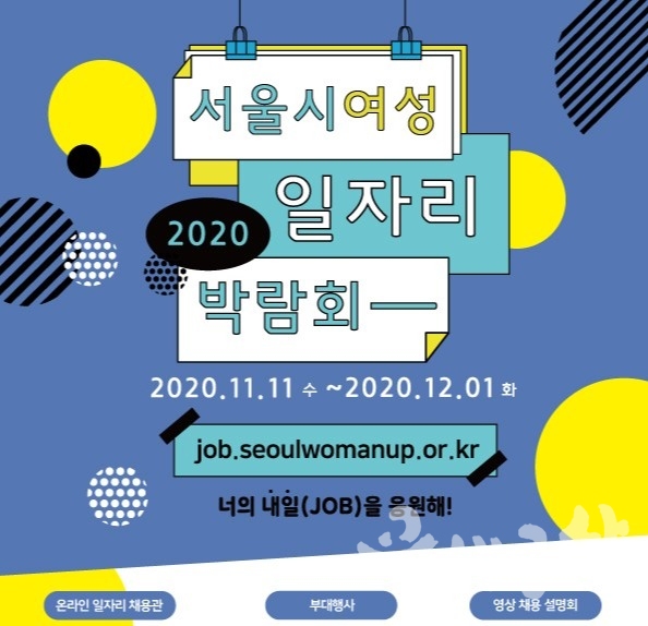 2020 서울시 여성일자리 온라인 박람회 포스터