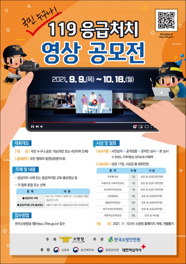 119 응급처치 영상 공모전 포스터. 한국소방안전원 제공.
