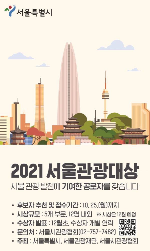 2021년 서울관광대상 포스터. 서울시 제공