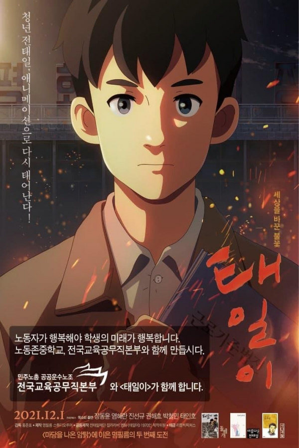영화 '태일이' 포스터. 전국교육공무직본부 제공.