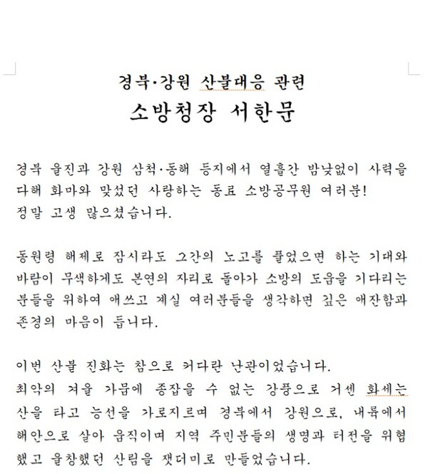 이흥교 소방청장이 18일 6만 4000여 소방공무원에게 보낸 서한문 일부. 소방청 제공