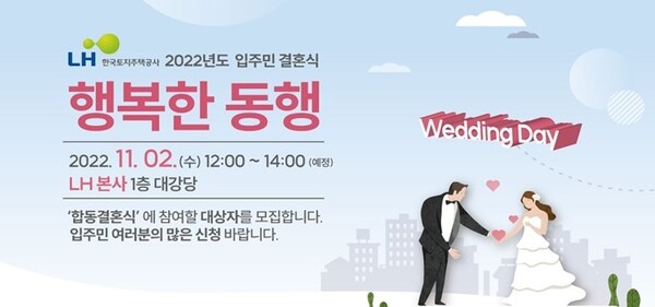LH의 입주민 결혼식 지원 포스터. LH제공