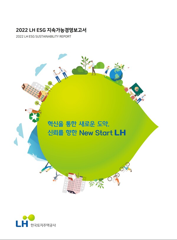 LH ESG 지속가능경영보고서 표지. LH 제공