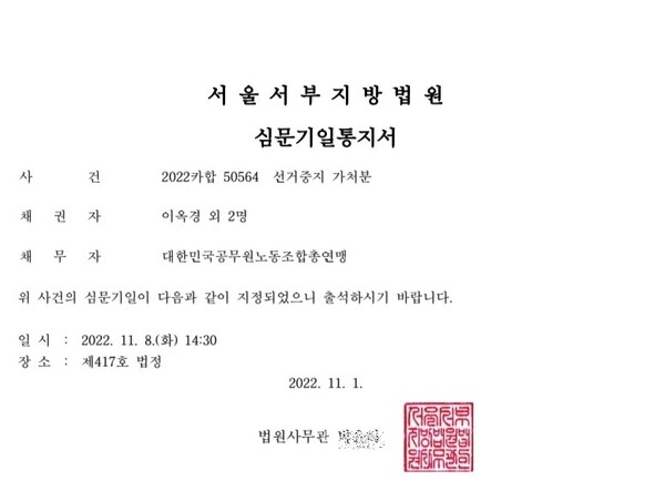 서울서부지방법원이 공노총에 보낸 가처분 신청 출석 통보서