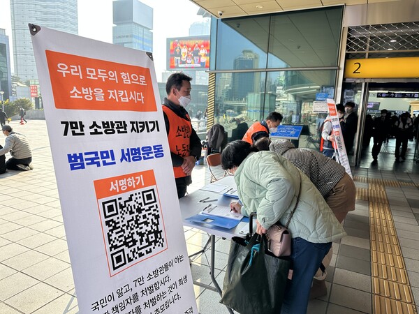 전국공무원노조 소방본부가 서울역 앞에서 7만 소방관 지키기 범국민 서명운동에서 시민들의 서명을 받고 있다. 소방본부 제공.