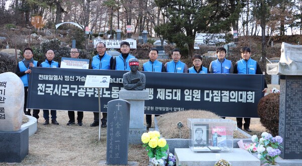 제5대 시군구연맹 집행부가 경기도 남양주 마석 전태일 열사 묘소를 찾아 참배를 한 뒤 기념사진을 찍고 있다. 시군구연맹 제공