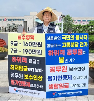 신용수 서공노 위원장이 지난 8월 18일 용산 대통령실 앞에서 임금인상 1인 릴레이 시위 중이다. 서공노 제공