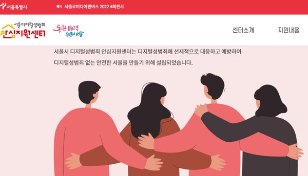 서울 디지털성범죄 안심지원센터 홈화면 갈무리