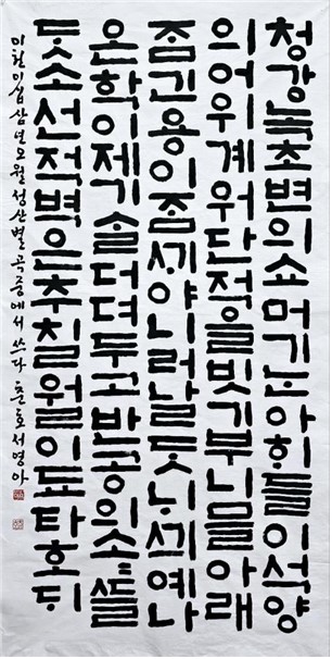 공무원 미술전 한글서예 입상작인 ‘청강녹초변의~’ 서영아 작. 인사처 제공