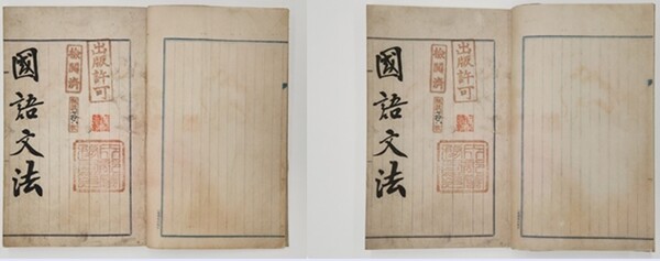 주시경 선생의 국어문법 육필원고 표지 원본(왼쪽)과 복원본. 국가기록원 제공