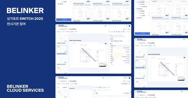비링커 클라우드, 싱가포르 'SWITCH 2025'서 AI 기반 도면관리 솔루션 선... - 뉴스 썸네일 이미지