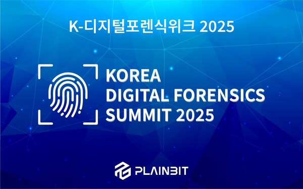 플레인비트, '코리아 디지털 포렌식 서밋 2025' 개최 - 뉴스 썸네일 이미지