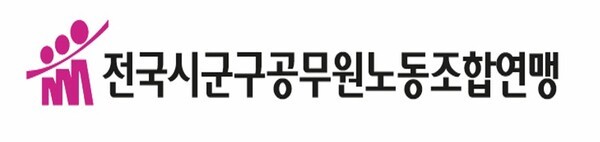 전국시군구공무원노동조합연맹 로고