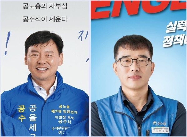 17, 18일 양일간 진행되는 공노총 제7대 위원장 선거에 출마한 공주석 후보(왼쪽)와 안정섭 후보(오른 쪽). 공노총 제공