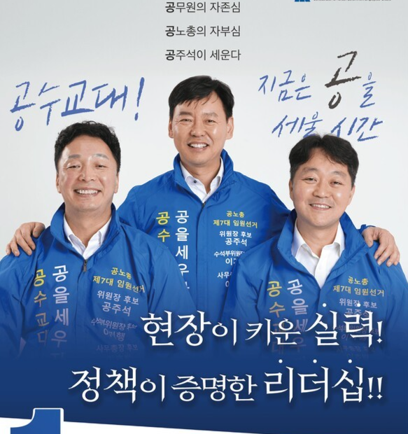 제7대 공노총 임원 선거에서 당선된 공주석 위원장 후보와 이기행 수석부위원장 후보, 이호발 사무총장 ​​​​​​후보 포스터. 공노총 제공