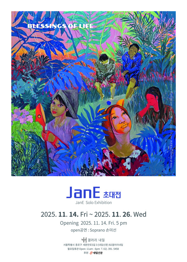 JanE(정향심) 작가 초대전이 지난 14일부터 26일까지 서울 광화문에 위치한 갤러리 내일(박수현 대표)에서 관람객들의 높은 호응속에 성황리에 진행되고 있다.