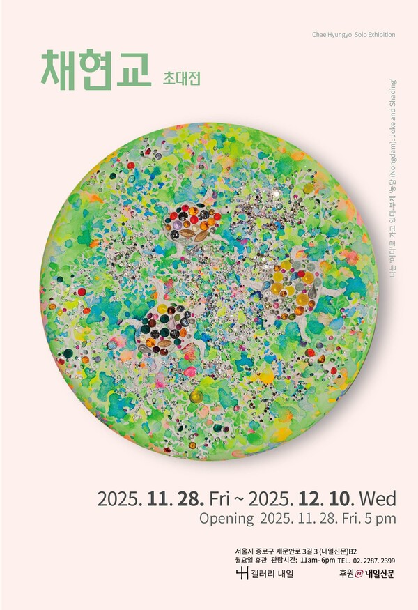 채현교 작가의 초대전이 11월 28일부터 12월 10일까지 서울 광화문에 위치한 갤러리 내일서 열린다.