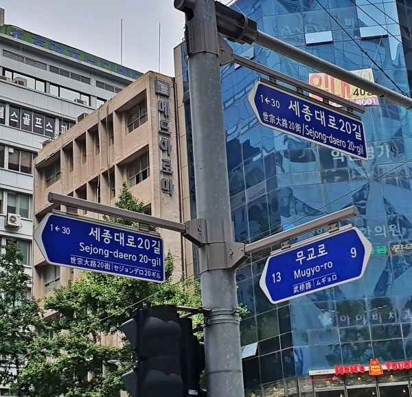 행안부 주소정보산업통계가 국가데이터처 선정 우수통계로 선정됐다. 사진은  서울 중구 무교동 일대 도로면 안내판. 퍼블릭타임스DB