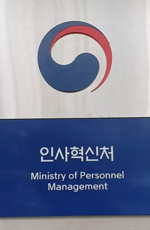 정부세종2청사17동 인사혁신처. 퍼블릭타임스DB