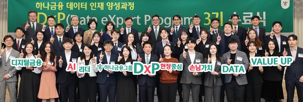 하나금융그룹은 지난 25일 명동사옥에서 그룹 공동의 '하나 DxP(Data eXpert Program) 과정' 3기 수료식과 함께, 데이터 인재 양성의 새로운 목표인 ‘3000 by 2027’을 수립했다.이날 수료식에 참석한 함영주 하나금융그룹 회장(사진 첫 번째 줄 왼쪽에서 여덟번째)이 '하나 DxP 과정'을 수료한 직원들 및 관계사 임원들과 함께 기념촬영을 하고 있다./사진=하나금융제공