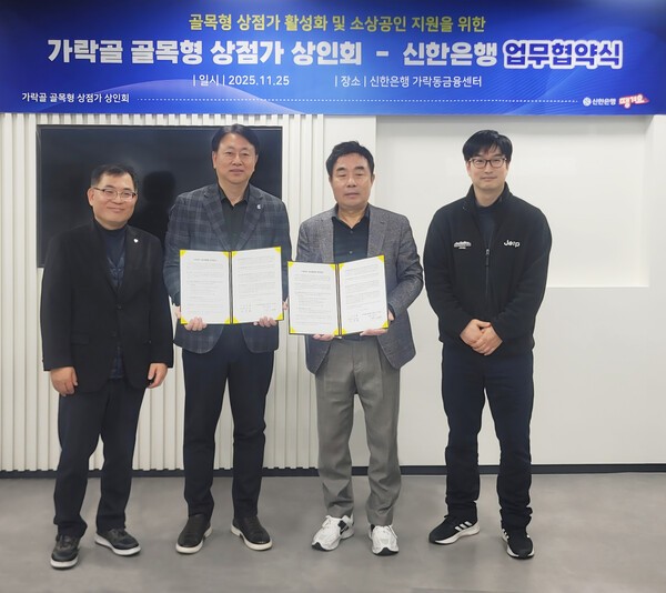 지난 25일 서울시 송파구 소재 신한은행 가락동금융센터에서 가락골 골목형 상점가 상인회와 ‘골목형 상점가 활성화 및 소상공인 지원’을 위한 업무협약을 체결하고 이진호 신한은행 송파본부장(왼쪽 두번째), 이학배 가락골 골목형 상점가 상인회장(오른쪽 두번째) 및 관계자들이 기념 촬영하는 모습/사진=신한은행 제공