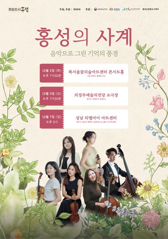 /사진=창작 교류 공연 '홍성의 사계' 포스터