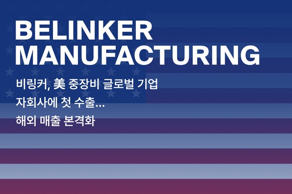 비링커, 美 중장비 글로벌 기업 자회사에 첫 수출... 북미 시장 공식 진... - 뉴스 썸네일 이미지