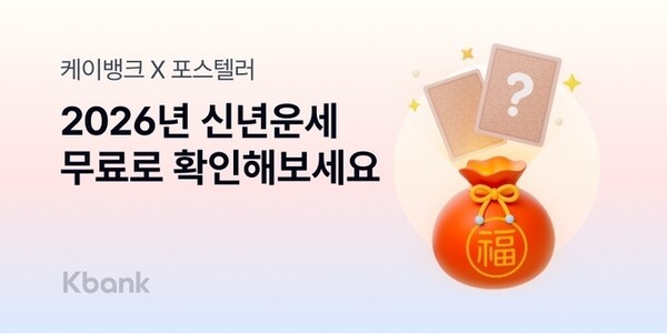 케이뱅크 2026 신년운세 이벤트 관련 이미지