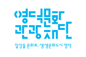 '무급 비상임이사 3명 모집'...영덕문화관광재단, 경력 인사 찾는다 - 뉴스 썸네일 이미지