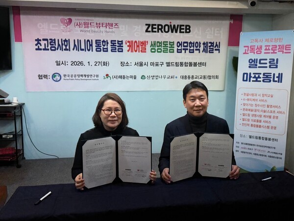 (사)월드뷰티핸즈-제로웹 업무협약, 'K-디지털돌봄' 본격 가동 "마포구에... - 뉴스 썸네일 이미지