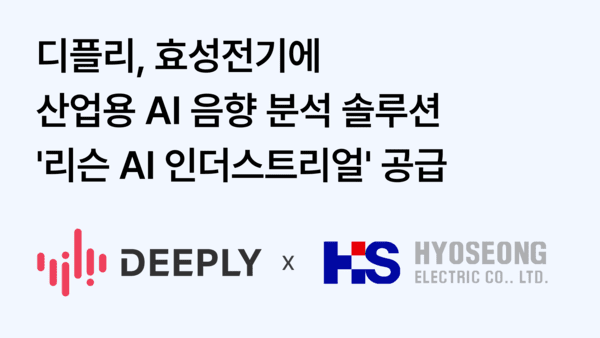 디플리, 효성전기에 산업용 AI 음향 분석 솔루션 '리슨 AI' 공급...자동차... - 뉴스 썸네일 이미지