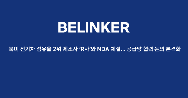 비링커,북미 전기차 점유율 2위 제조사 'R사'와 NDA 체결... 공급망 협력... - 뉴스 썸네일 이미지