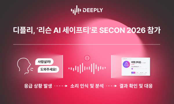 디플리, 'SECON 2026'서 공공안전용 소리 분석 솔루션 선봬...'리슨 AI'로... - 뉴스 썸네일 이미지