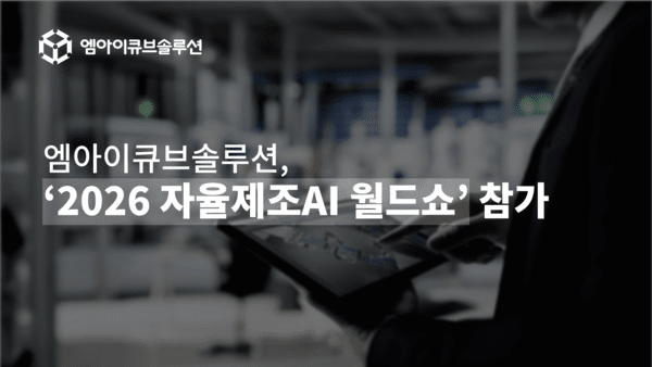 엠아이큐브솔루션, ‘자율제조AI 월드쇼’서 통합 자율제조 기술 공개 '주목'