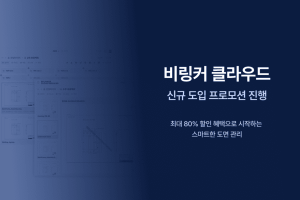 비링커, '비링커 클라우드' 최대 80% 할인 이벤트...제조 데이터 관리 혁... - 뉴스 썸네일 이미지