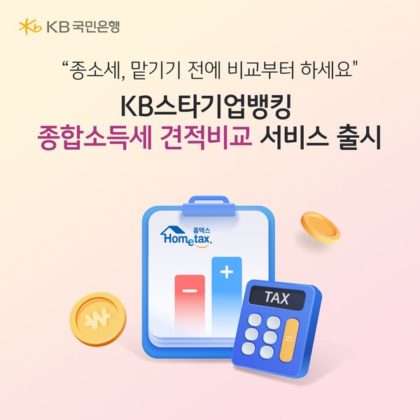 KB국민은행, 개인사업자 종합소득세 신고 지원 서비스 출시...견적 비교... - 뉴스 썸네일 이미지