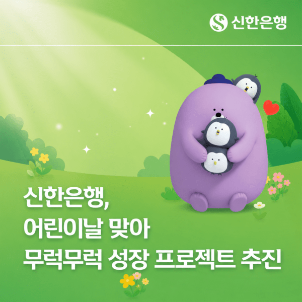 신한은행, 어린이날 맞아 2억 규모 '무럭무럭 성장 프로젝트' 추진...취... - 뉴스 썸네일 이미지