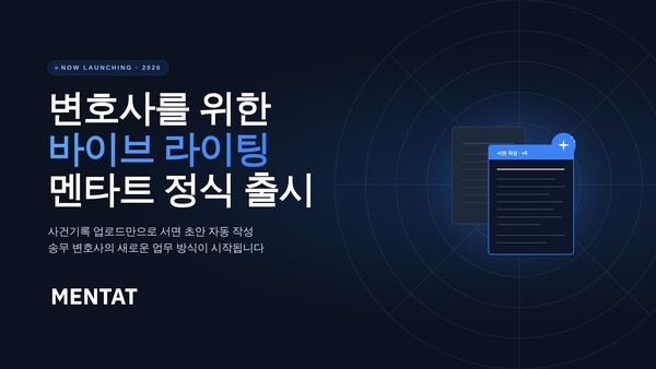 멘타트, AI 서면 작성 서비스 정식 출시..."변호사 작성 시간 90% 단축" - 뉴스 썸네일 이미지
